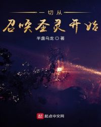 一切从召唤圣灵开始章节列表