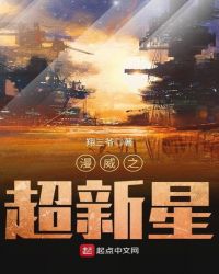 漫威之超新星章节列表