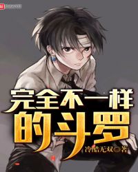 完全不一样的斗罗章节列表