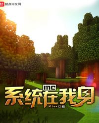 mc系统在我身章节列表