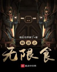 网游之无限食章节列表