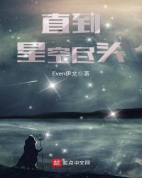 直到星空尽头章节列表