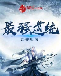 最强道统章节列表