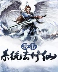 我带系统去修仙章节列表