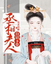 丞相夫人自请下堂章节列表