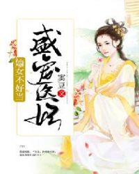 盛宠医妃：嫡女不好当章节列表