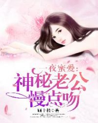 一夜蜜爱：神秘老公慢点吻章节列表