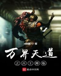 万界天道之兵王降临章节列表