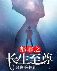 都市之长生至尊章节列表