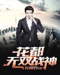 花都无双战神章节列表