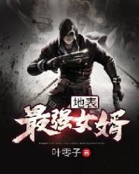 地表最强女婿章节列表