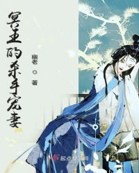 冥王的杀手宠妻章节列表