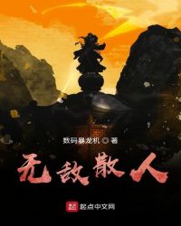 无敌散人章节列表