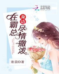 在霸总身边尽情撒泼章节列表