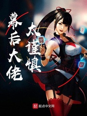 幕后大佬太谨慎章节列表