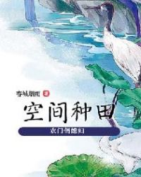 空间种田，农门俏媳妇章节列表