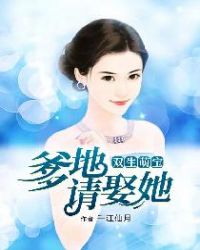 双生萌宝：爹地请娶她！章节列表