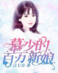 慕少的百万新娘！章节列表