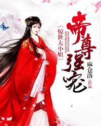 帝尊强宠：惊世大小姐章节列表