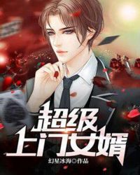 超级上门女婿章节列表