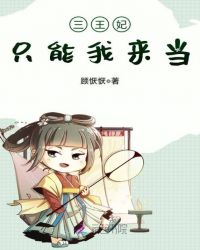 三王妃只能我来当章节列表