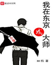 我在东京成大师章节列表