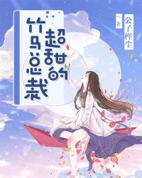 我竹马超甜的！章节列表