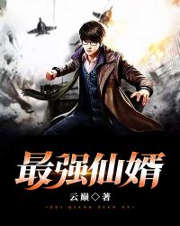 最强仙婿章节列表