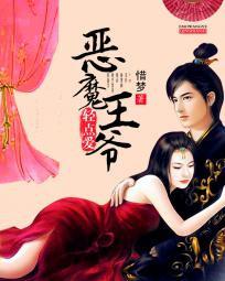 恶魔王爷轻点爱章节列表