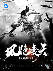 凌天华敏儿章节列表