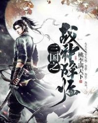三国之战神降临章节列表