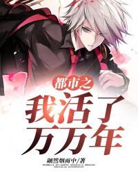 都市之我活了万万年章节列表