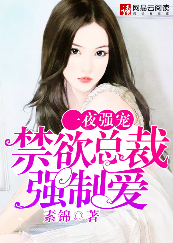 一夜强宠：禁欲总裁强制爱章节列表