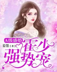 A级盛婚：霍少强势宠章节列表