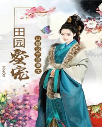 田园蜜宠：山里汉子追妻忙章节列表