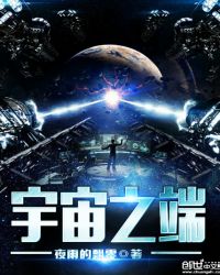 宇宙之端章节列表