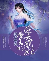 医毒双绝：魔王的逆天宠妃章节列表