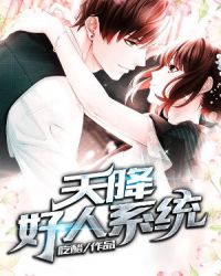 天降好人系统章节列表