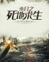 末日之死地求生章节列表