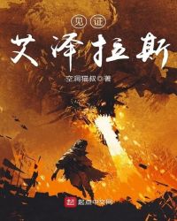 见证艾泽拉斯章节列表