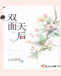 双面天后章节列表