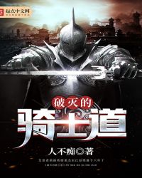破灭的骑士道章节列表