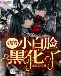 我的小白脸黑化了章节列表