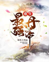 重生最强丹帝章节列表