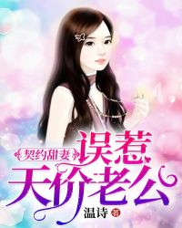 契约甜妻:误惹天价老公章节列表