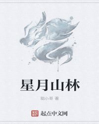 星月山林章节列表