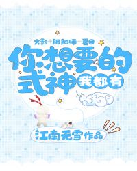 [综]你想要的式神我都有章节列表