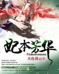 妃本芳华章节列表