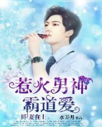 鲜妻在上：惹火男神霸道爱章节列表