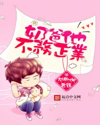 奶爸他不务正业章节列表